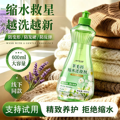 【日本品牌】羊毛衫缩水还原剂