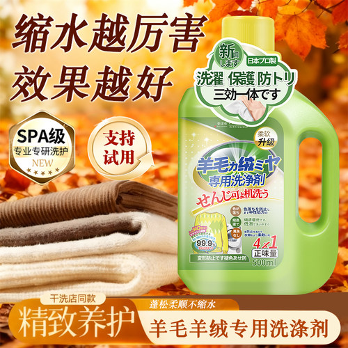 【日本品牌】羊毛衫防缩洗涤剂