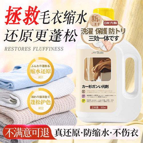 【日本品牌】羊毛衫缩水还原剂