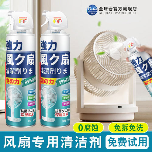 【日本品牌】电风扇清洁剂强杀菌