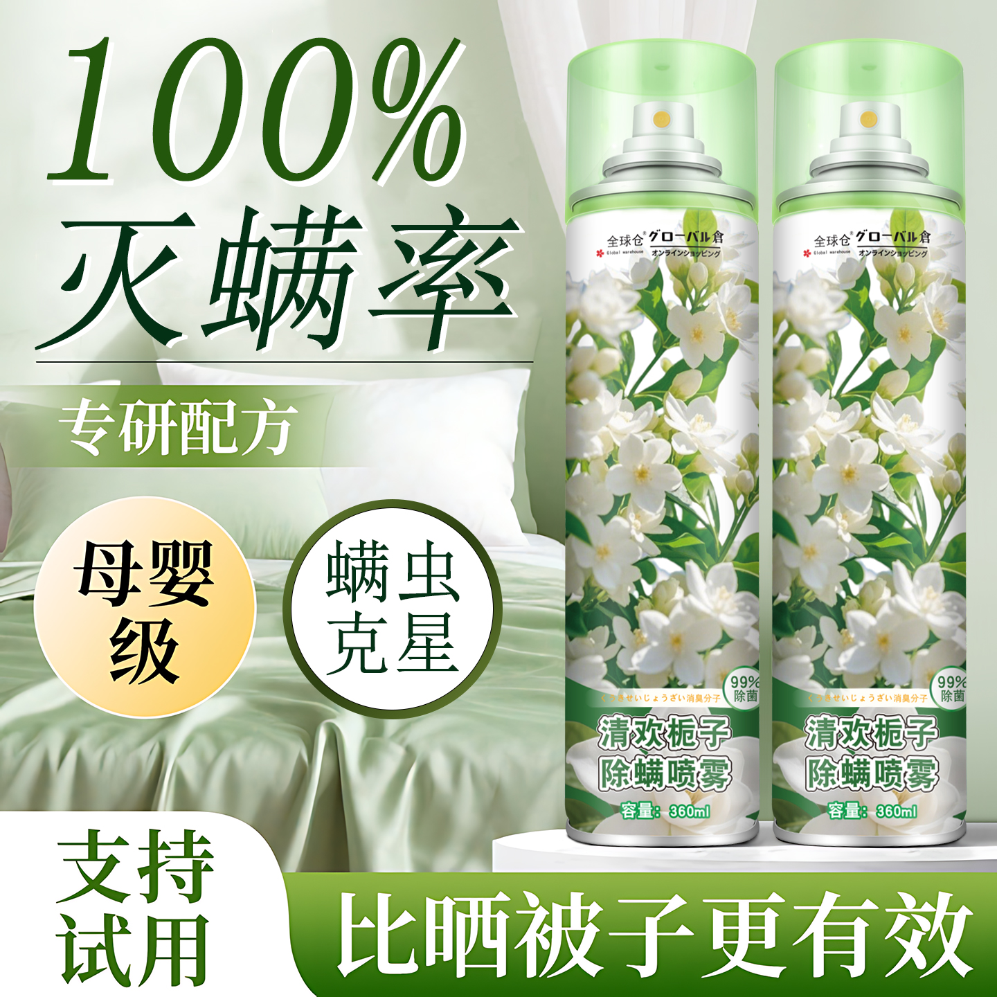【灭螨率100%】母婴级除螨喷雾