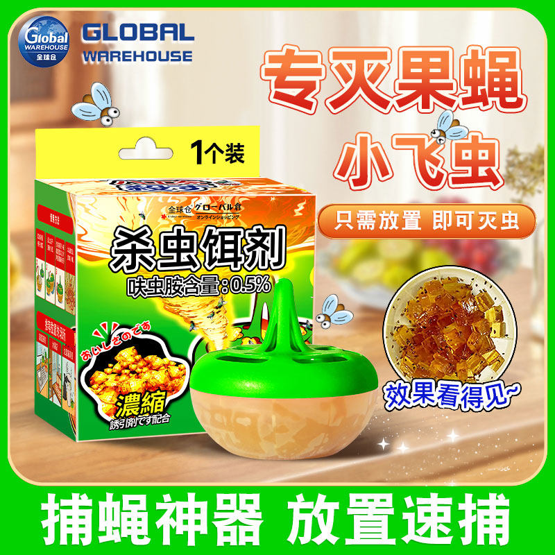 全球仓杀蝇饵剂灭苍蝇药苍蝇捕捉器小飞虫克星果蝇诱捕器杀虫剂