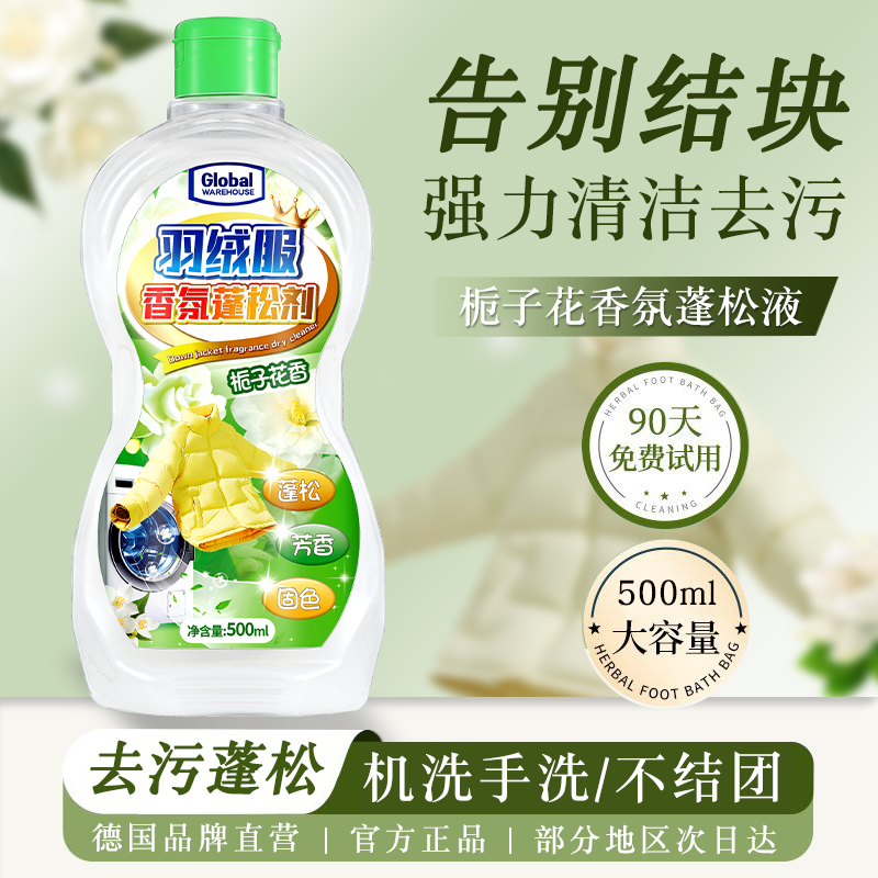 【德国热卖】羽绒服蓬松洗衣液