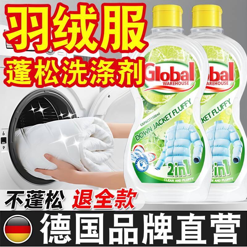 【德国品牌】羽绒服蓬松洗涤剂