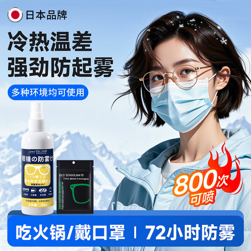 日本眼镜除雾剂100ml加大容量