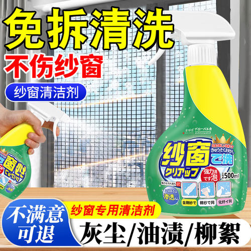 【免拆清洗】日本正装纱窗清洁剂