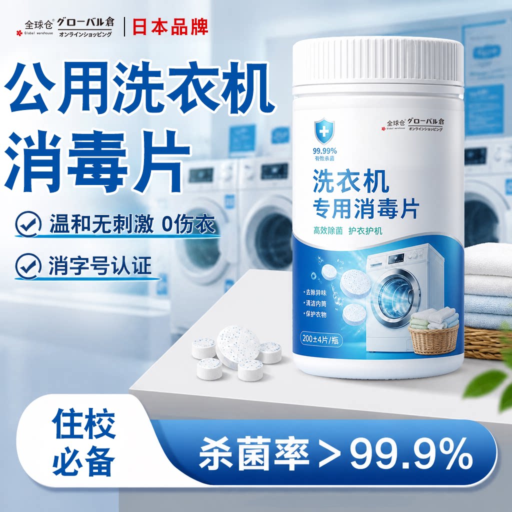 【开学热销】公共洗衣机专用消毒图片