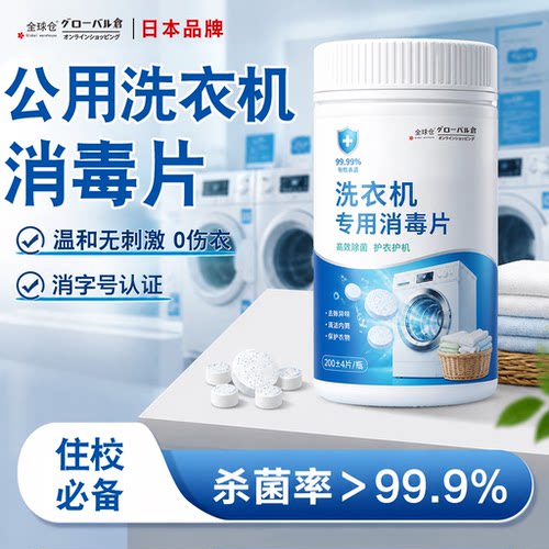 【开学热销】公共洗衣机专用消毒