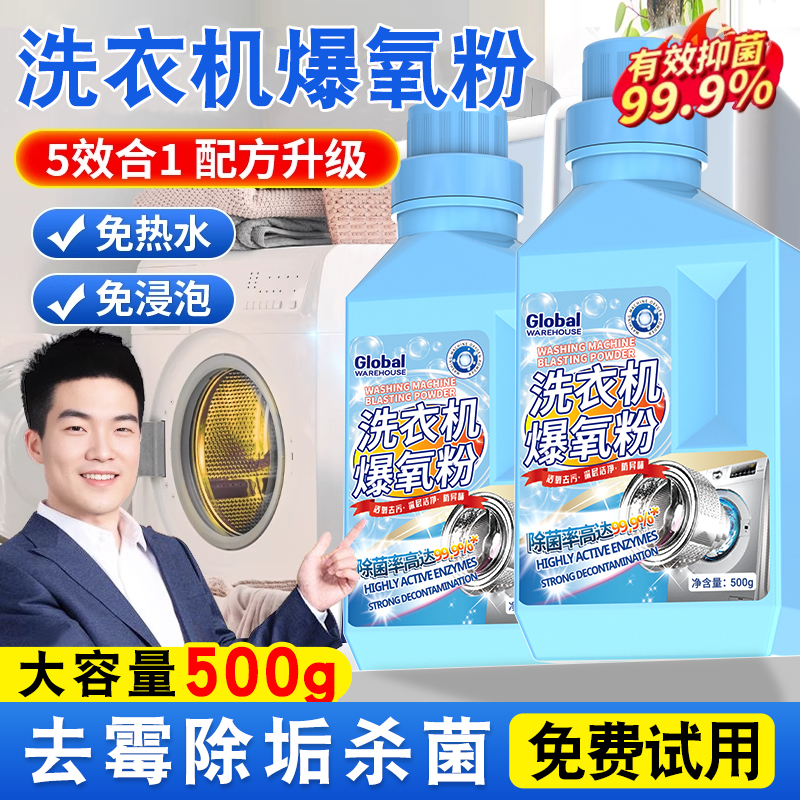 【全网热销】洗衣机爆氧粉强杀菌