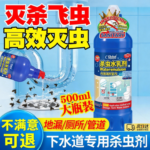 【杀虫神器】下水道杀虫水乳剂