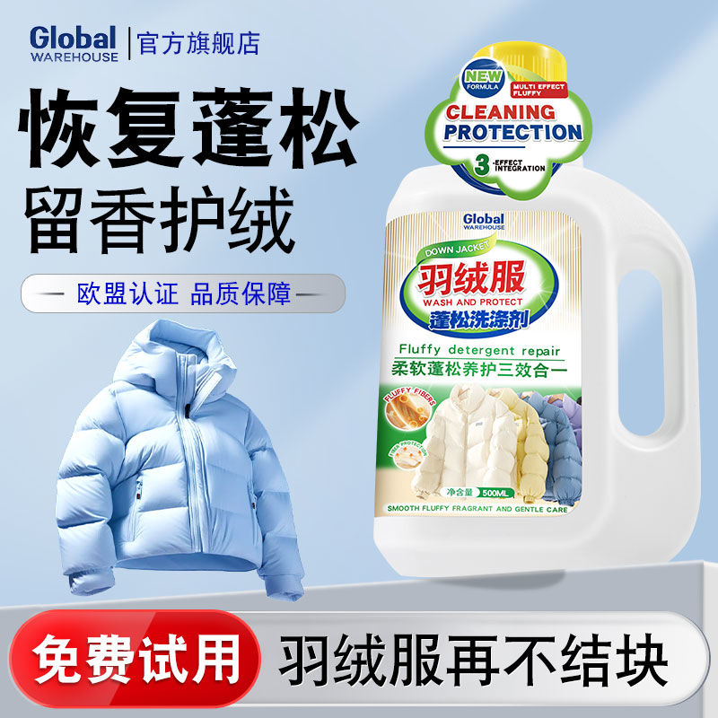 【可水洗机洗】羽绒服蓬松洗涤剂