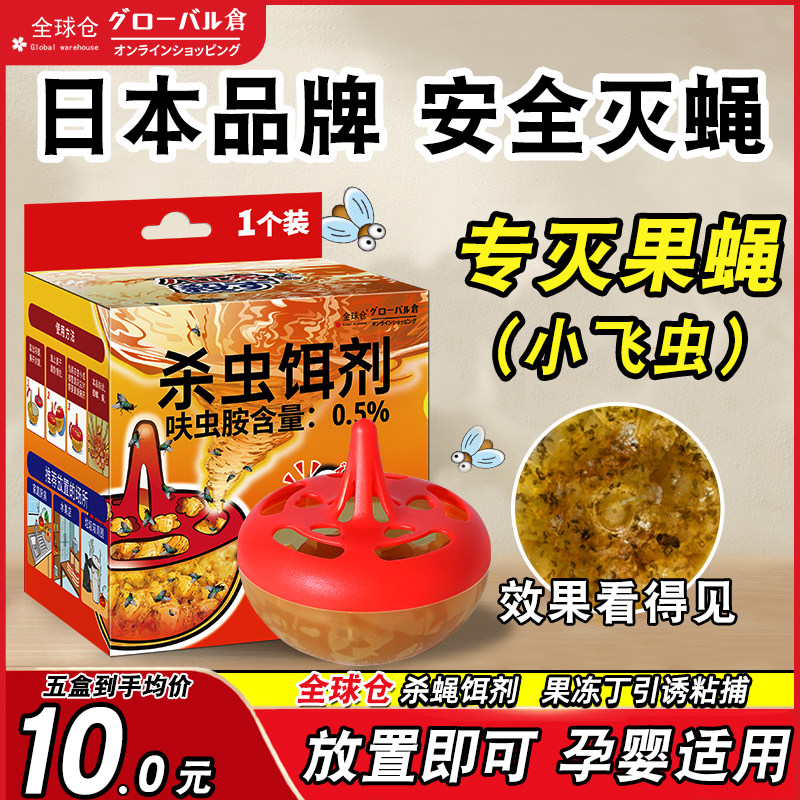 全球仓杀虫饵剂灭苍蝇药捕捉器小飞虫克星驱虫神器果蝇诱捕器除虫