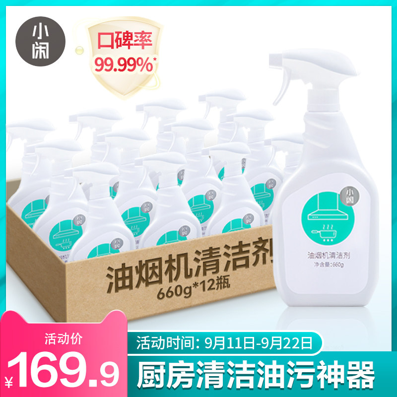 小闲抽油烟机清洗剂油渍净厨房家用去重油污清洁剂整箱12瓶*660g在类目 洗护清洁剂/卫生巾/纸/香薰, 家庭环境清洁剂, 油污清洁剂中 - 来自Buy2taobao.com提供专业的淘宝代购服务