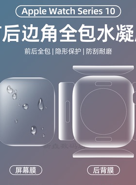 适用苹果手表iwatchs11全包膜背膜apple watchs10保护膜s9后膜水凝膜ultra手表膜46mm边框软膜42/45全覆盖8/7