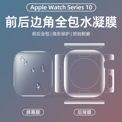 适用苹果手表iwatchs11保护膜apple watchs10全包后s9背膜水凝膜ultra手表保护膜46mm边框软膜42/45全覆盖8/7
