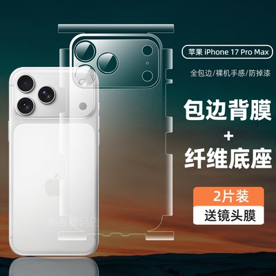 苹果17Promax后背膜全包边高清iPhone17pro手机膜后盖膜包边款苹果17air水凝膜摄像头底座贴膜磨砂贴膜适用