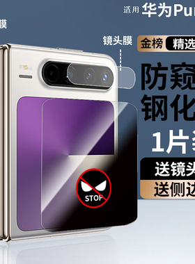 适用华为Purax手机膜防窥高清钢化膜puraxmax典藏版前屏膜小折叠外屏幕覆盖超薄防爆防摔玻璃经典高透保护膜