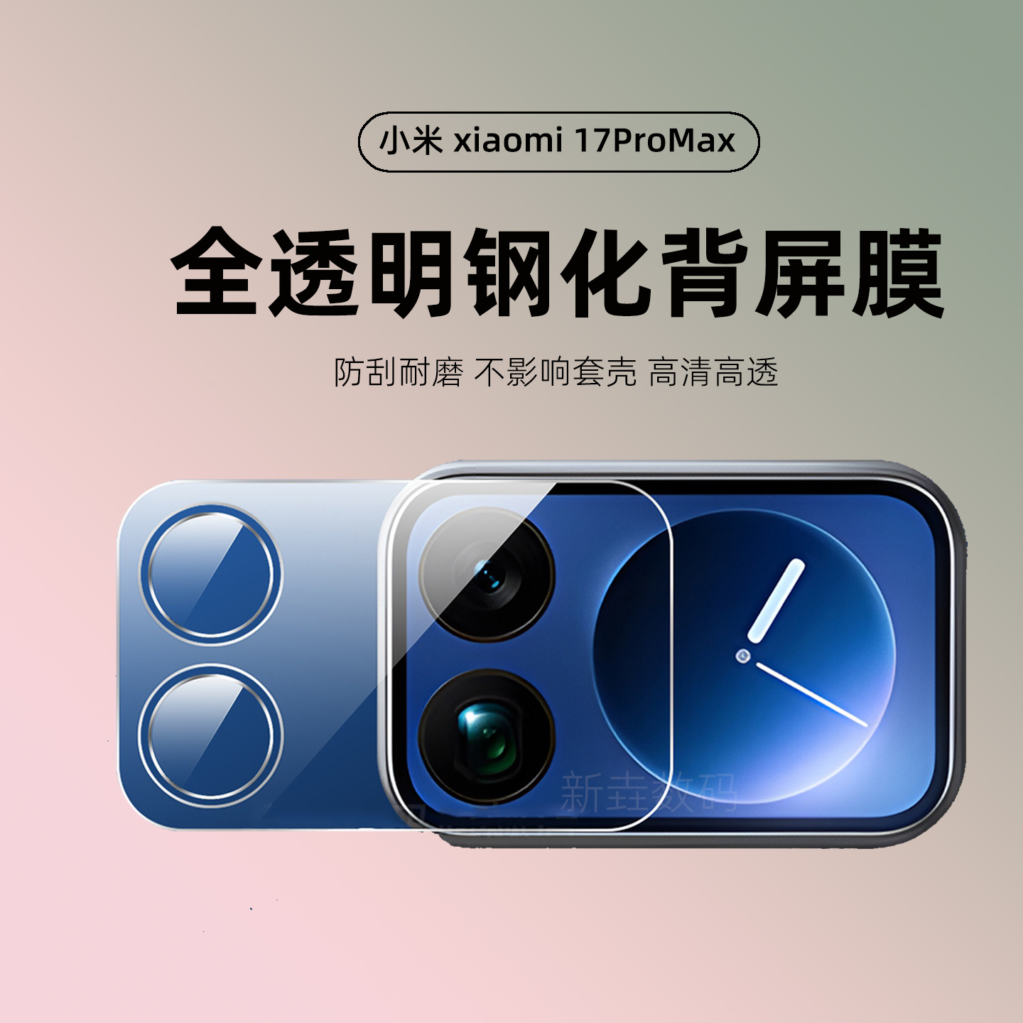 适用于小米17promax镜头膜17Pro背屏一体背屏膜钢化全覆盖后置摄像头保护膜17pro超清防摔底座镜头保护贴膜