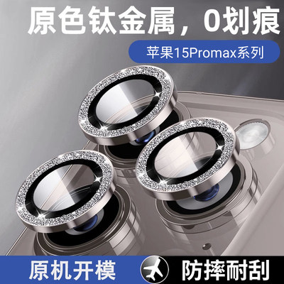 苹果15promax水钻鹰眼镜头膜