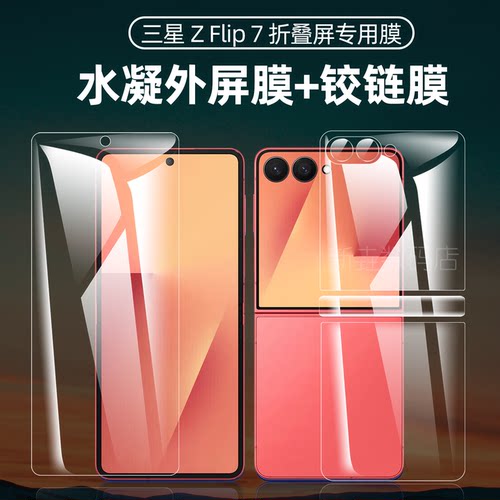 适用三星zflip5手机膜z flip7保护膜磨砂zfilp6折叠屏水凝膜z5外屏flip7FE贴膜小屏幕后背软膜z7内屏保护膜
