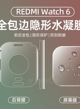 适用红米Watch6手表背膜全包边小米REDMI Watch5边框保护膜水凝膜Redmi6代防摔边框软膜全覆盖磨砂防指纹