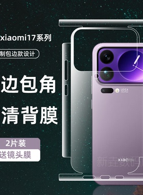 适用小米17pro手机全包膜后膜xiaomi17Promax背膜全包边框水凝膜15ultra磨砂后盖膜15pro高清软膜游戏软贴膜