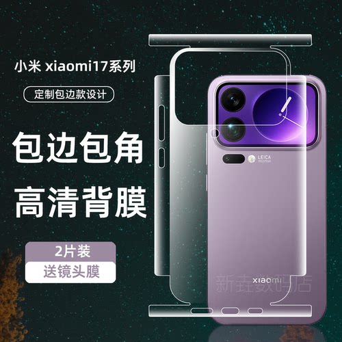 适用小米17Ultra手机全包膜17pro后膜xiaomi17Promax背膜全包边框水凝膜15磨砂后盖膜15pro高清软游戏软贴膜
