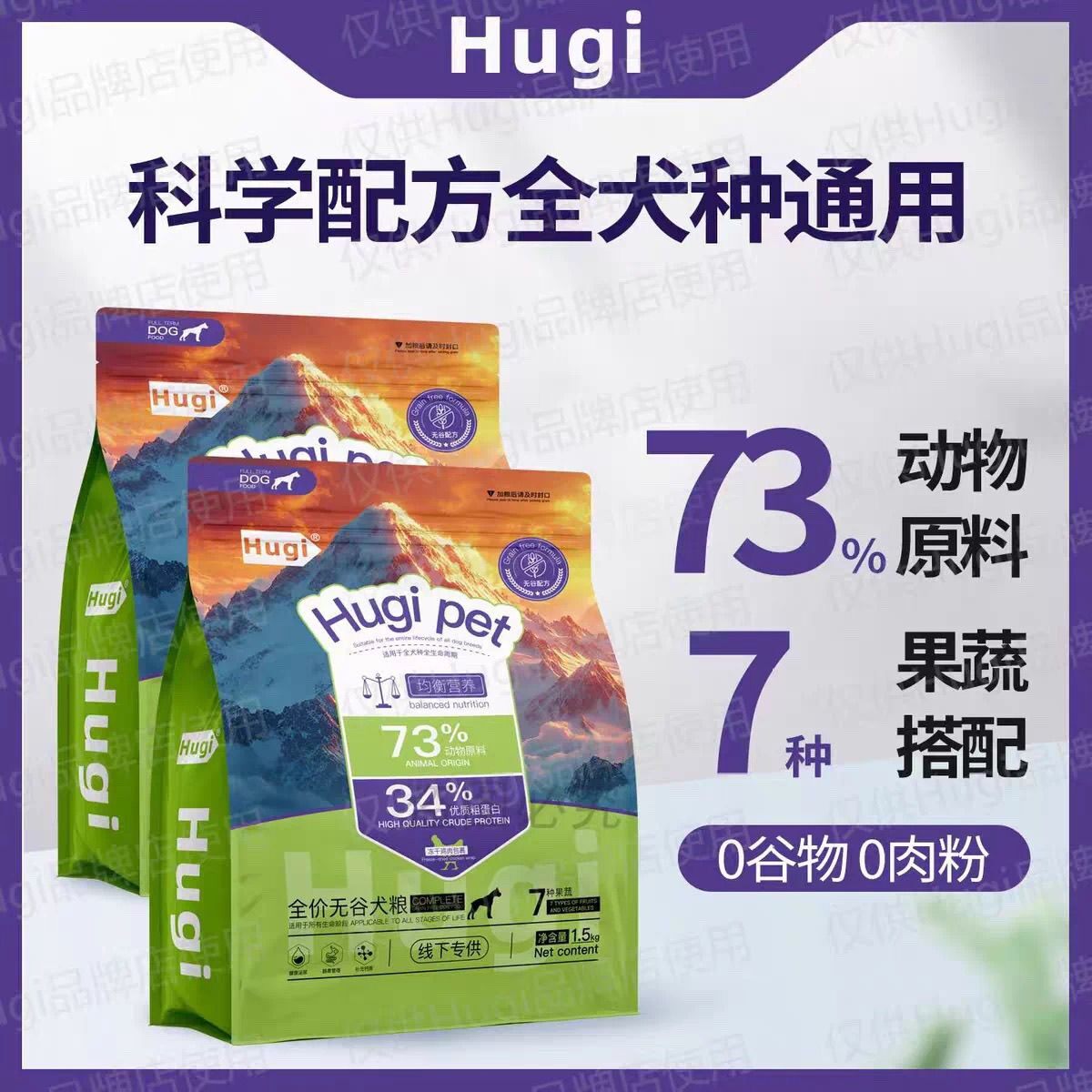 Hugi狗粮全价无谷犬粮冻干犬粮 赫奇通用犬种全阶段无谷狗粮1.5kg