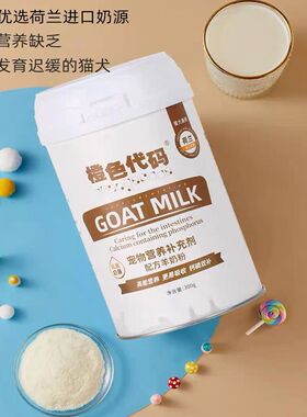 橙色代码羊奶粉补充营养增强体质幼猫幼犬奶粉营养补充剂