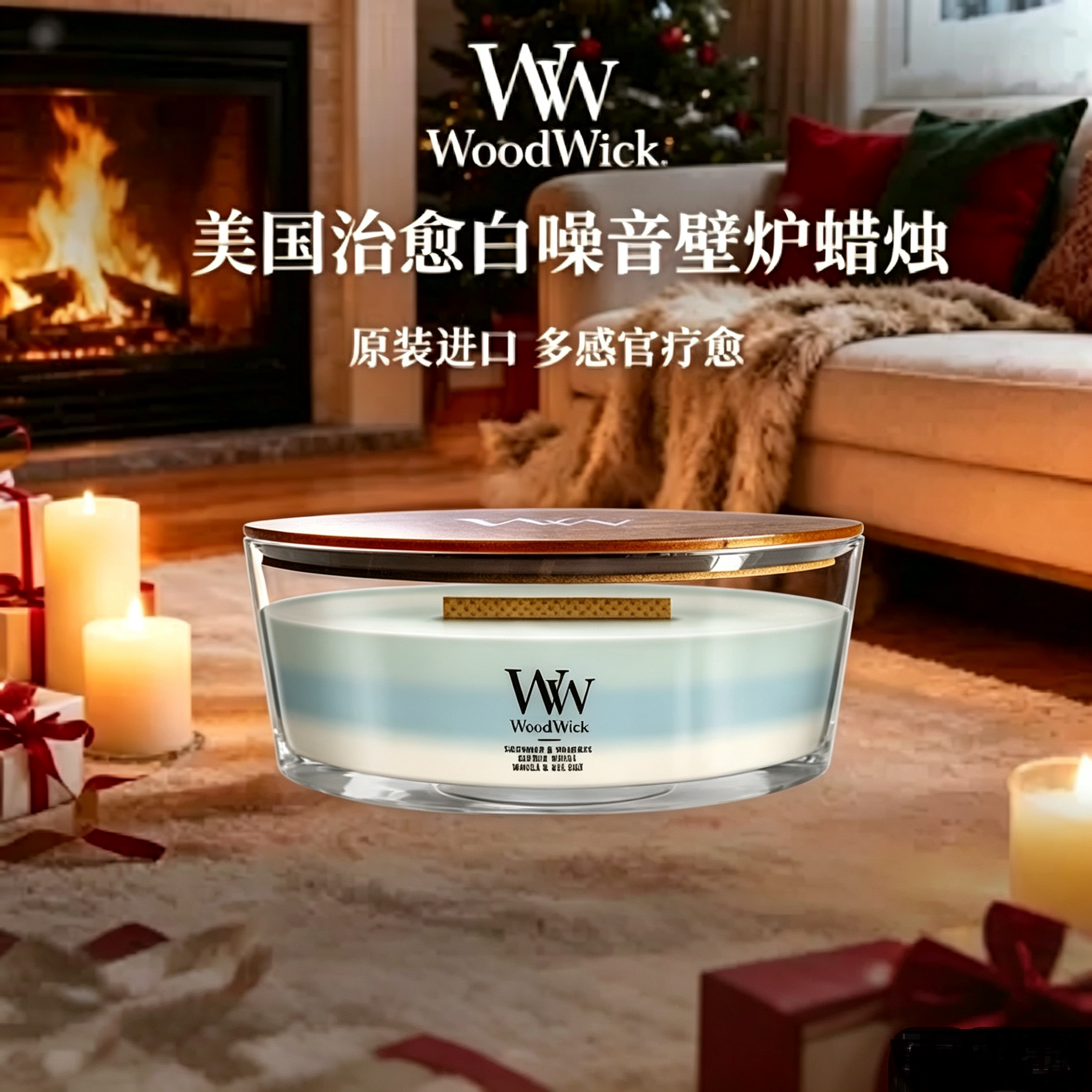 WoodWick美国进口白噪音壁炉香薰蜡烛香氛生日伴手礼物心动海岸线