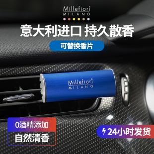 Millefiori意大利米兰菲丽汽车香水夹车内香薰持久淡香生日礼物