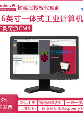 15.6寸屏工控机 树莓派CM4一体式工业计算机支持4G RS232 RS485