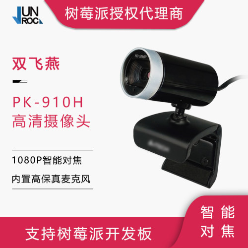USB摄像头带麦克风 1080P高清免驱 PK-910H/K36 支持树莓派主板