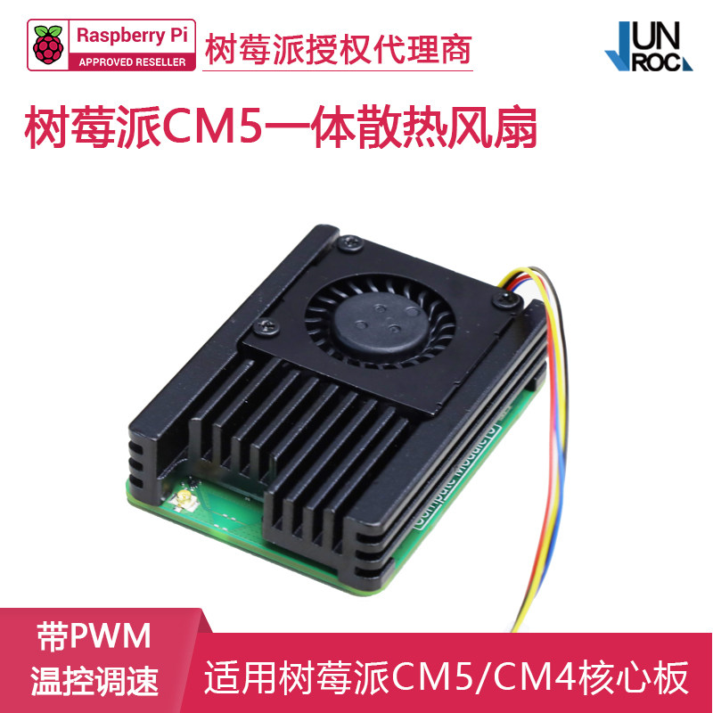 树莓派CM5 一体散热风扇 带PWM温控调速 低噪音带导热贴 适用CM4