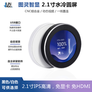 图灵智显2.1寸水冷副屏 IPS圆形屏幕水冷机箱屏监控电脑状态