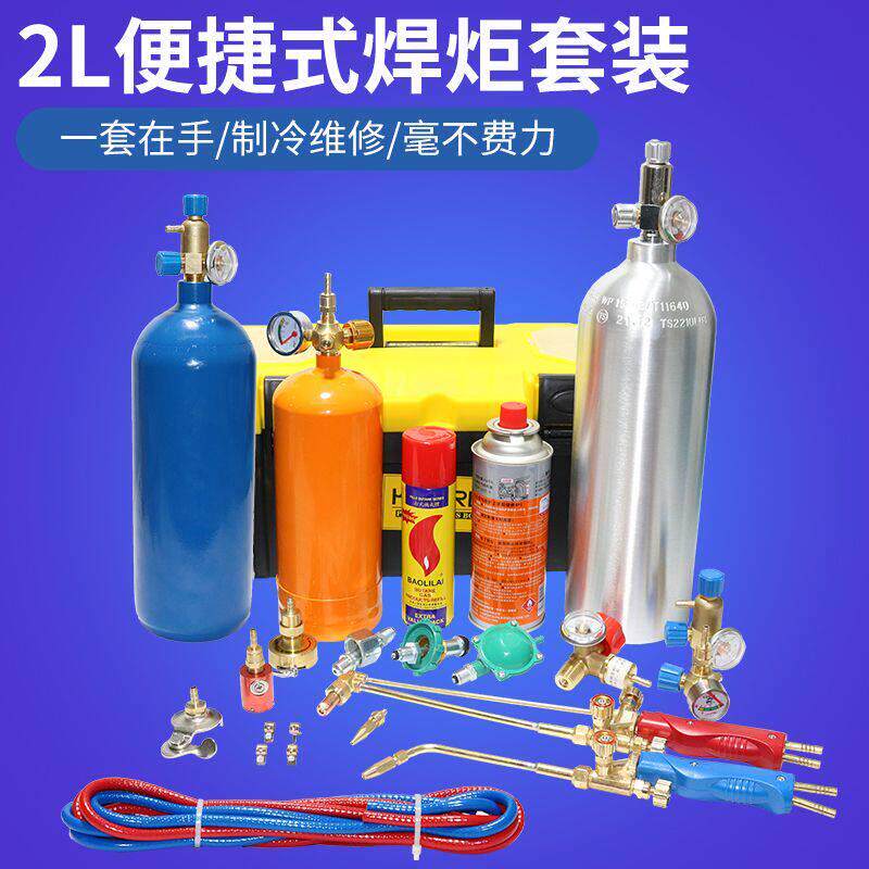 2L便携式焊炬冰箱制冷维修小型空调设备铜管焊接工具氧气焊枪焊具