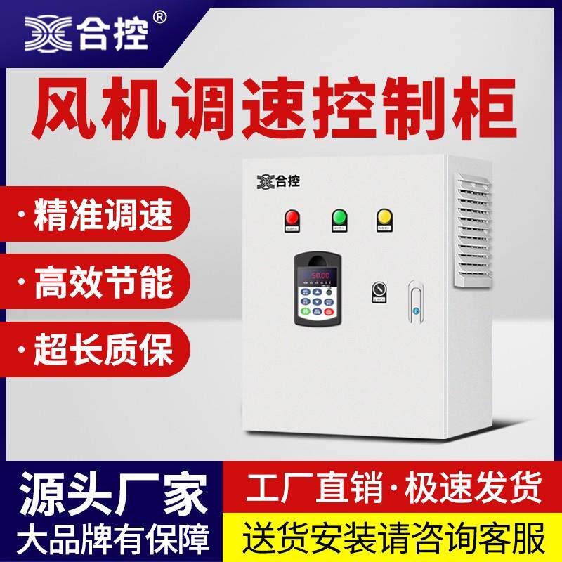 合控变频控制柜电箱冷风机抽风机厨房排风扇抽烟机管道通风调速器