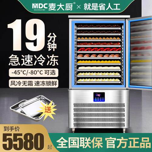 麦大厨商用速冻柜生胚包子饺子海鲜急冻柜速冻机零下40度冷冻冰箱