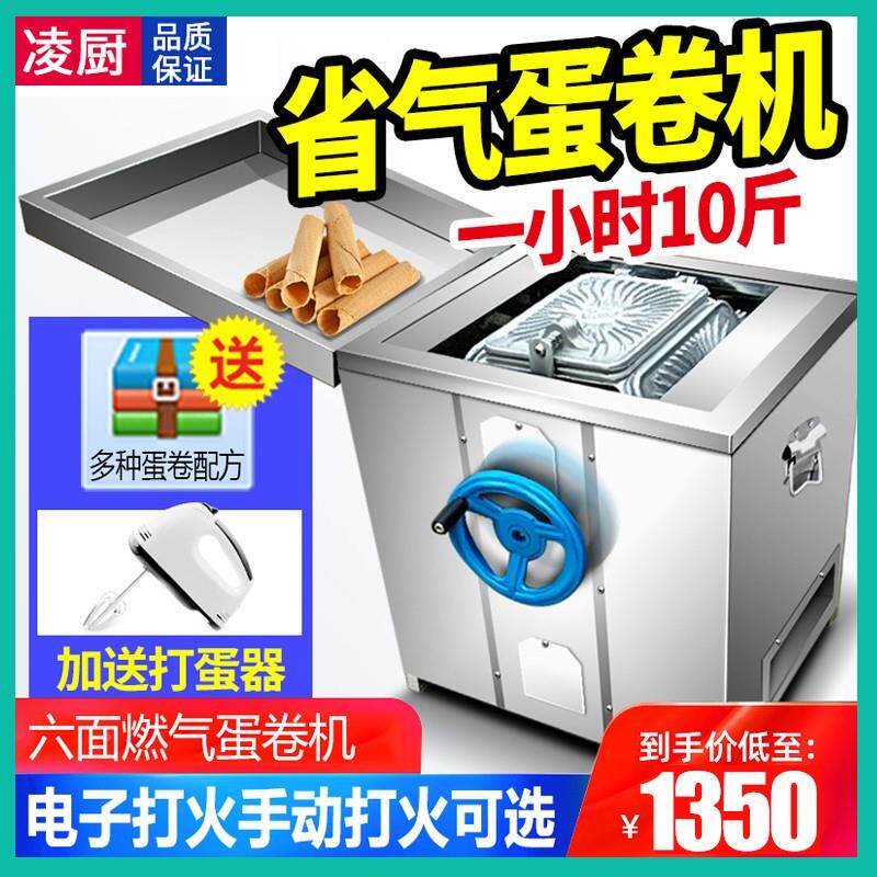 凌厨 新款蛋卷机燃气商用不锈钢全自动创业手工脆皮机不沾款六面