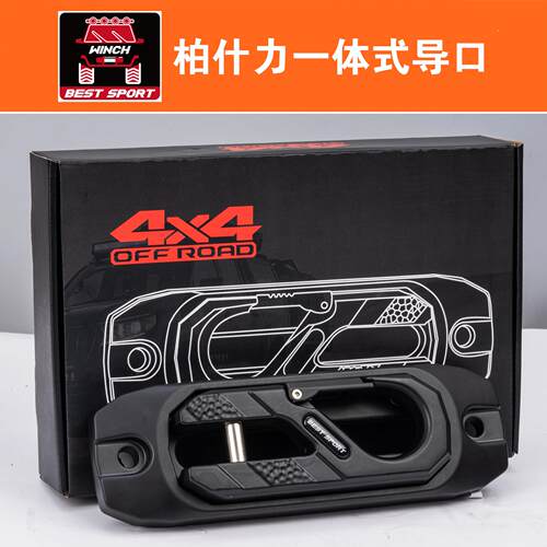 柏什力救援脱困改装越野电动绞盘钩鸟归巢一体式导口架导绳器