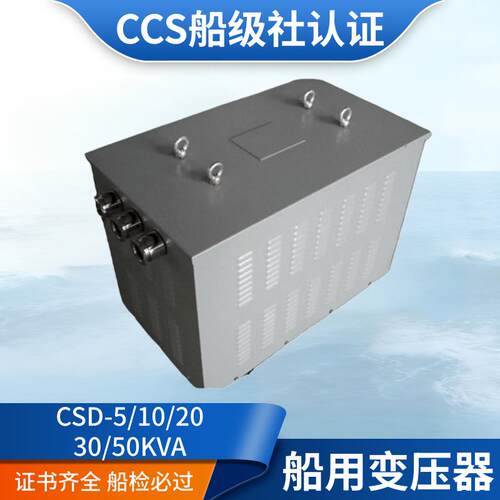 船用CCS防滴岸电三相变压器CSD-5/10/20/30KVA铜380转220V稳压器