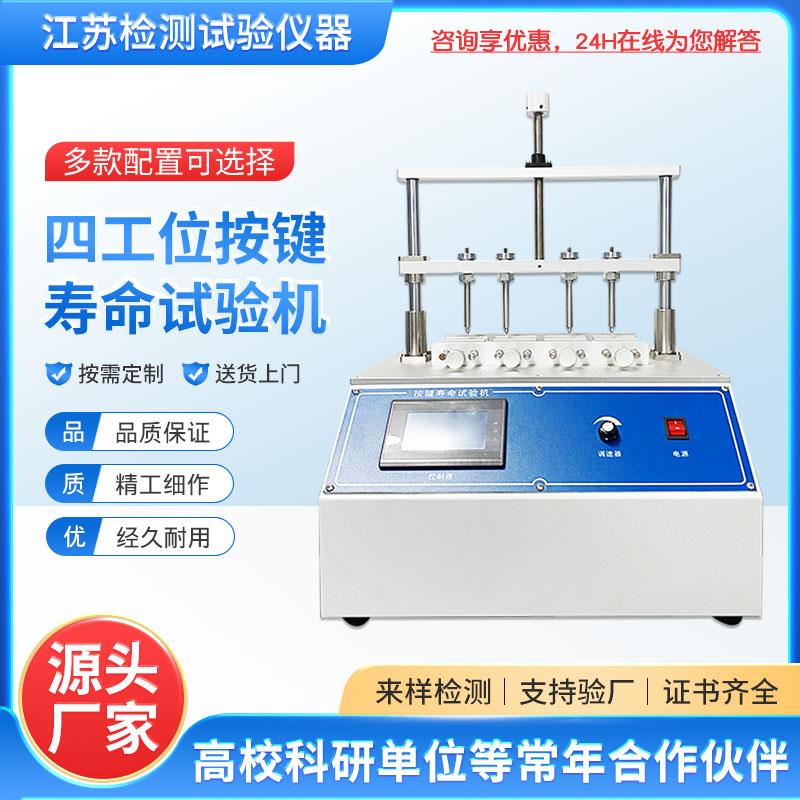 四工位按键寿命试验机触控式按键测试机手机电脑键盘开关按钮测试
