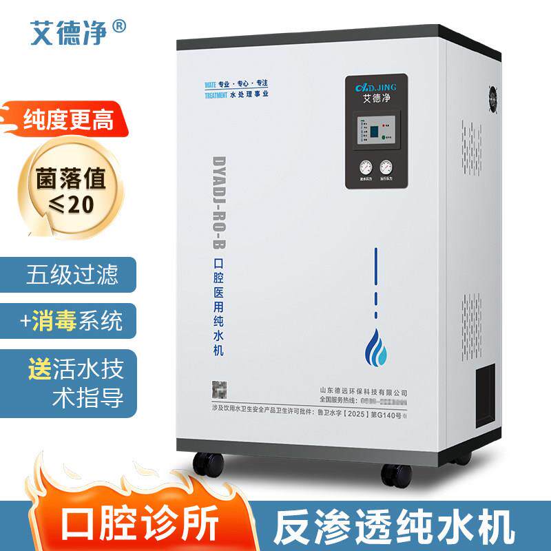 艾德净口腔诊所医用纯水机牙科医院牙椅纯水系统净水器纯化水设备