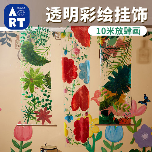 彩绘透明10米挂饰手工diy材料包