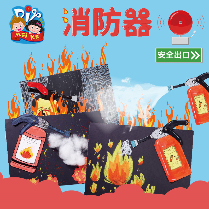 消防器手工diy儿童创意美术绘画粘贴黏土制作机构活动幼儿园材料