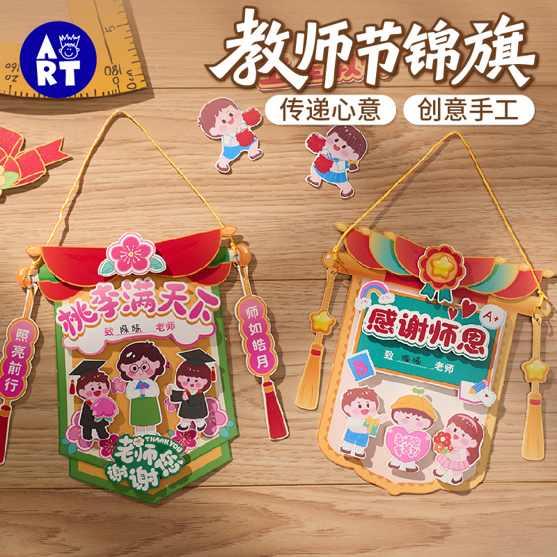 教师节新款礼物手工diy锦旗贺卡