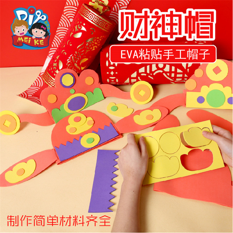 新年手工diy财神帽子儿童创意益智eva粘贴制作装扮玩具幼儿园材料