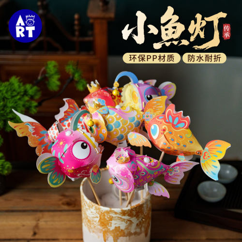 幼儿园DIY发光金鱼灯笼