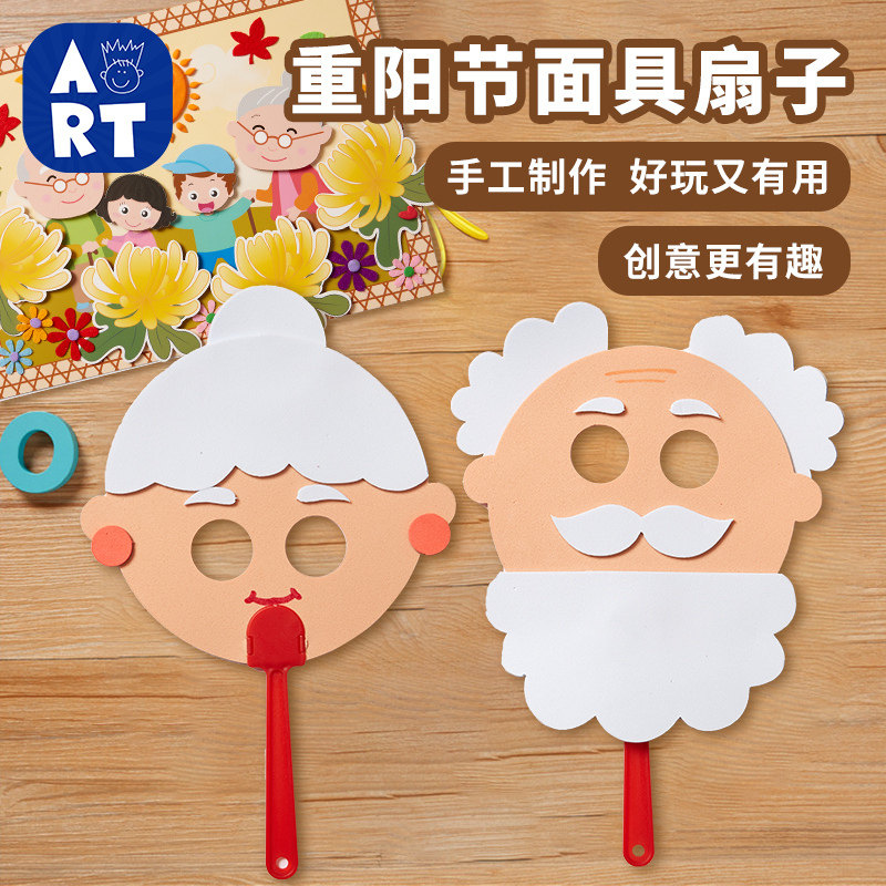 重阳节手工diy爷爷奶奶面具扇子儿童粘贴制作敬老活动幼儿园材料