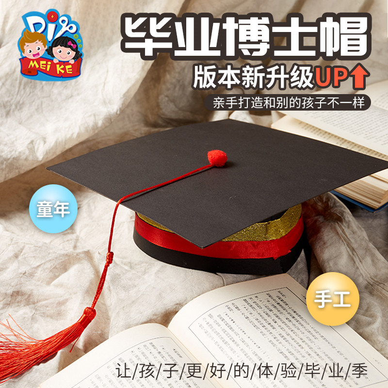 毕业季手工diy博士帽子儿童创意粘贴制作装扮玩具机构幼儿园材料